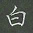 陈汝怀白书法图片