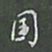 陈汝怀国书法图片