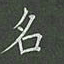 陈汝怀名书法图片