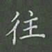 陈汝怀往书法图片