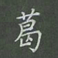 陈汝怀葛书法图片