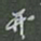 陈汝怀开书法图片