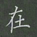 陈汝怀在书法图片