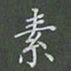 陈汝怀素书法图片