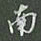 陈汝怀南书法图片