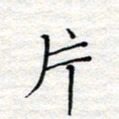 杨晖片书法图片
