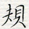 杨晖规书法图片