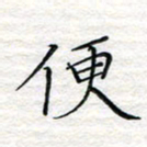 杨晖便书法图片