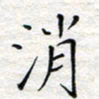 杨晖消书法图片