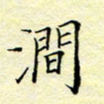 魏运涧书法图片