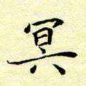 魏运冥书法图片