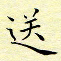 魏运送书法图片