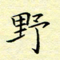 魏运野书法图片
