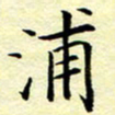 魏运浦书法图片