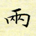 魏运两书法图片