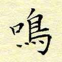 魏运鸣书法图片