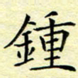 魏运钟书法图片