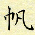 魏运帆书法图片