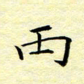 魏运丙书法图片