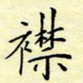 魏运襟书法图片