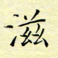 魏运滋书法图片