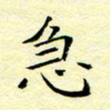 魏运急书法图片