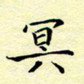 魏运冥书法图片