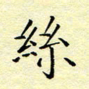魏运丝书法图片