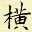 魏运横书法图片