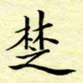魏运楚书法图片