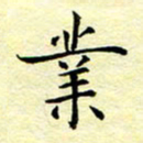 魏运业书法图片