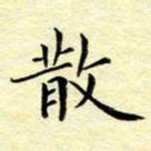 魏运散书法图片