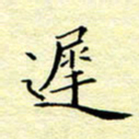 魏运迟书法图片
