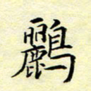 魏运鹂书法图片