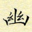魏运幽书法图片