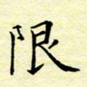 魏运限书法图片