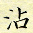 魏运沾书法图片