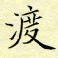 魏运渡书法图片