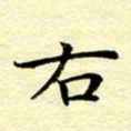 魏运右书法图片