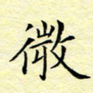 魏运微书法图片