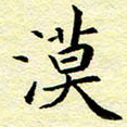 魏运漠书法图片
