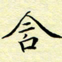 魏运含书法图片