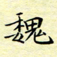 魏运魏书法图片