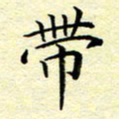 魏运带书法图片