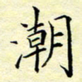 魏运潮书法图片