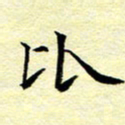 魏运比书法图片