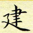 魏运建书法图片