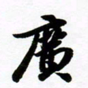 许邦志广书法图片