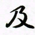 许邦志及书法图片