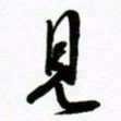许邦志见书法图片
